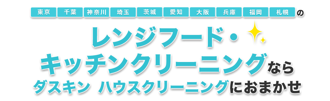 ホームリペアならダスキンHomeRepairにおまかせ